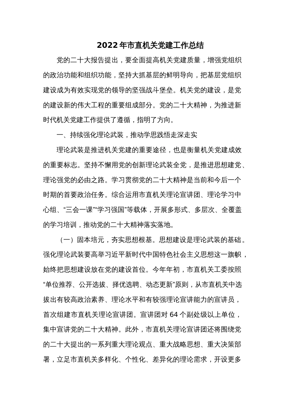 2022年市直机关党建工作总结_第1页