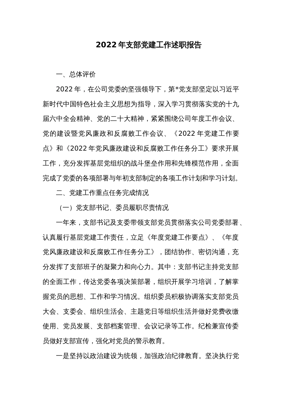 2022年支部党建工作述职报告_第1页