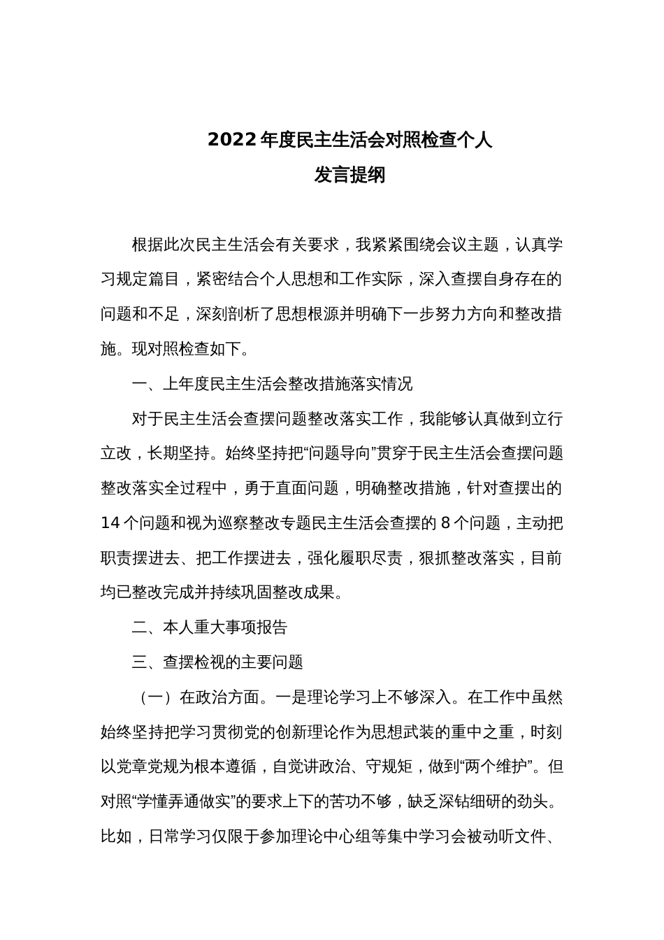 2022年度民主生活会对照检查个人_第1页