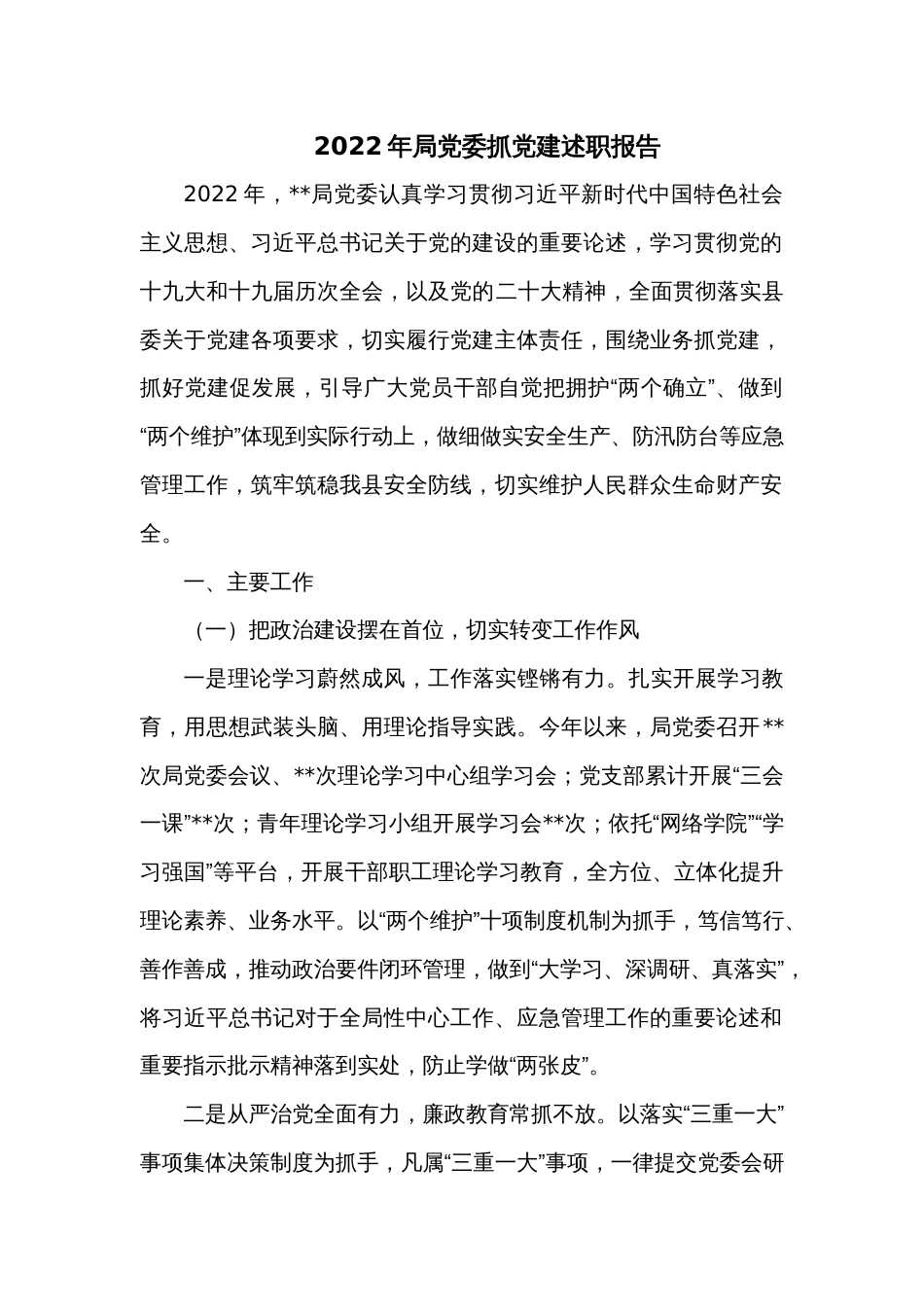 2022年局党委抓党建述职报告_第1页