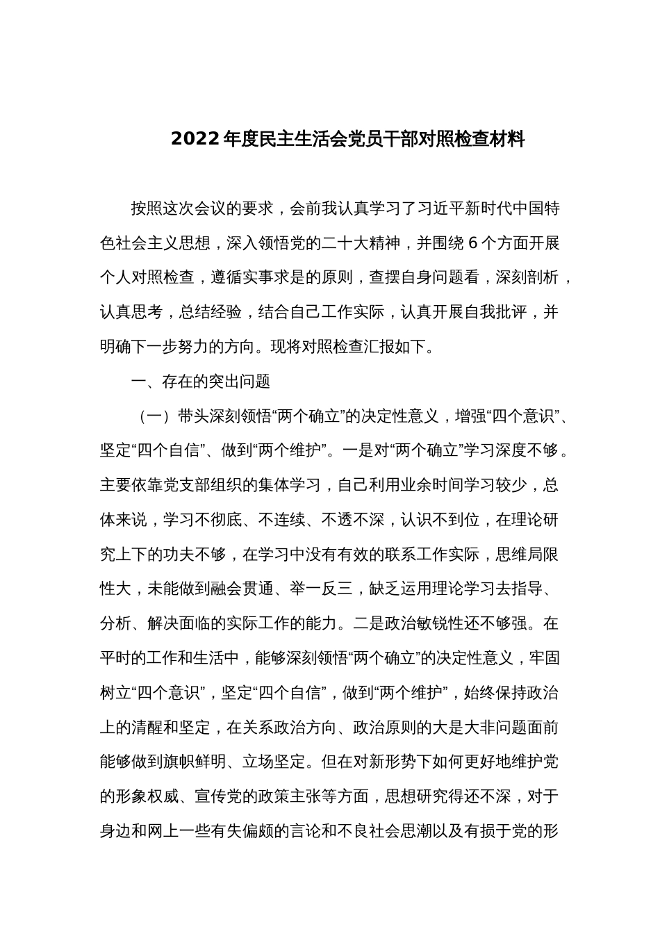 2022年度民主生活会党员干部对照检查材料_第1页