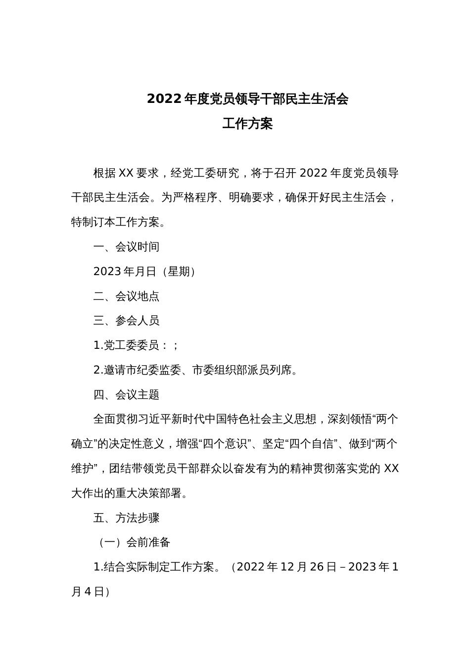 2022年度党员领导干部民主生活会工作方案_第1页