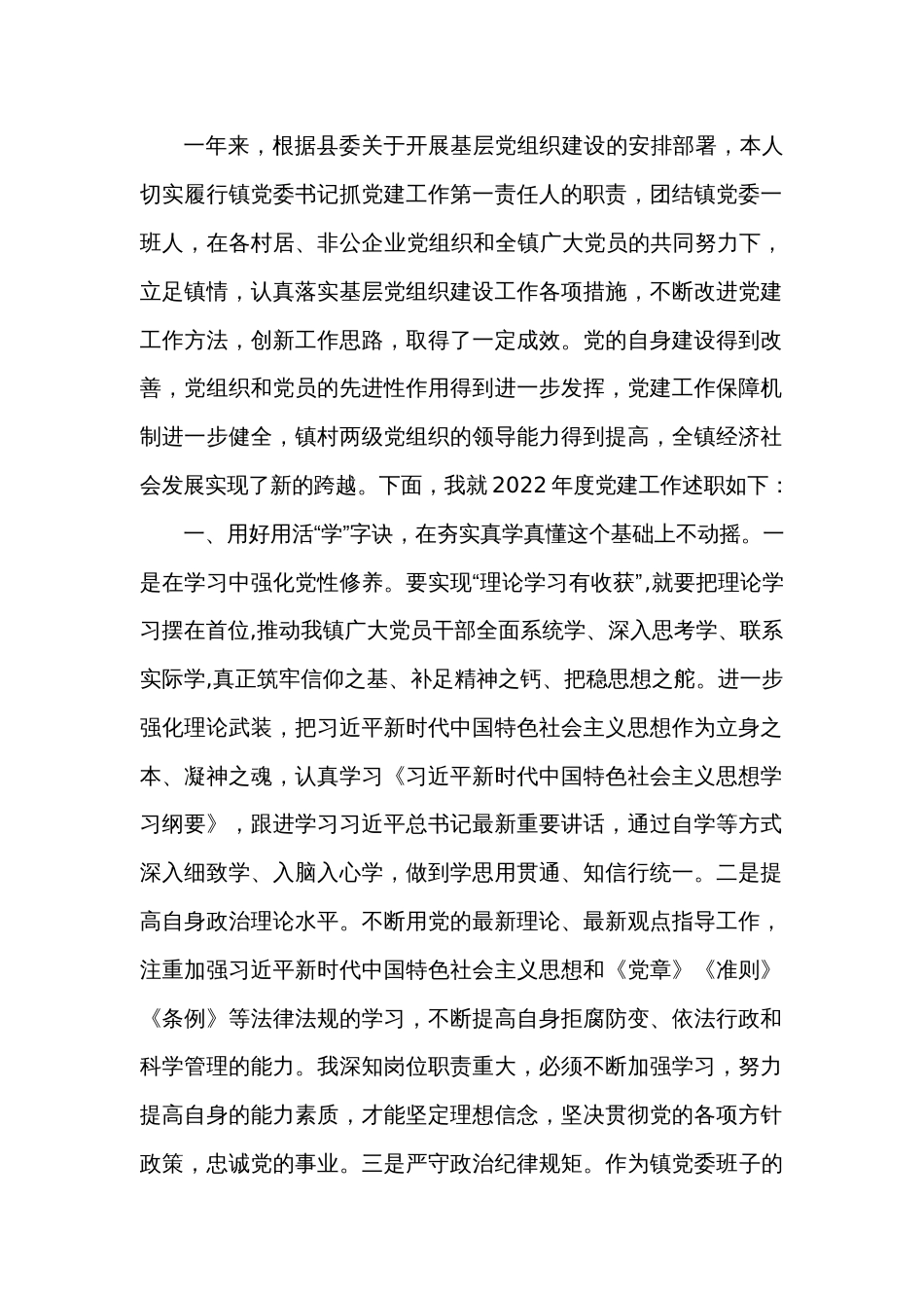 2022年镇党委书记抓基层党建工作述职_第1页