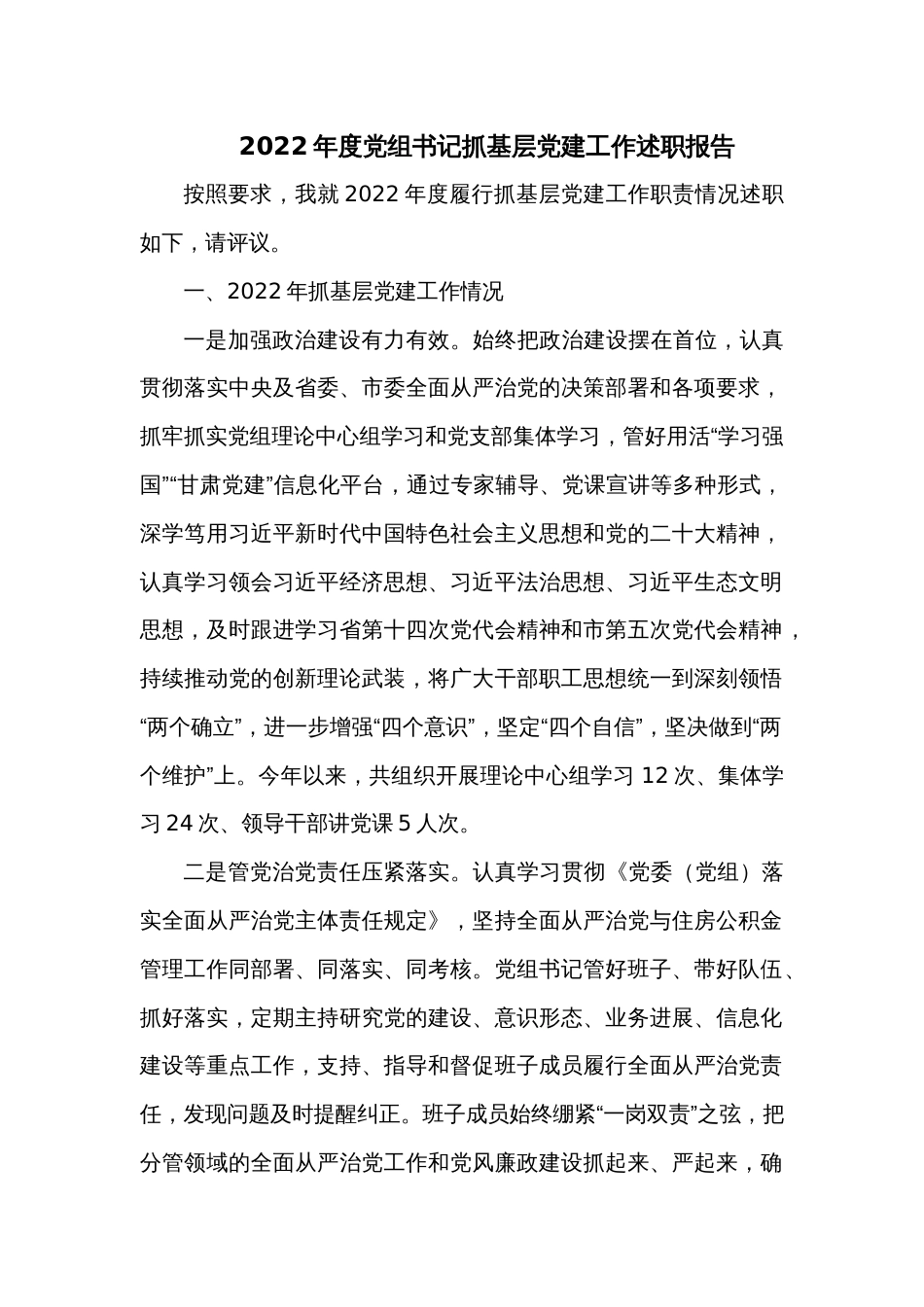 2022年度党组书记抓基层党建工作述职报告_第1页