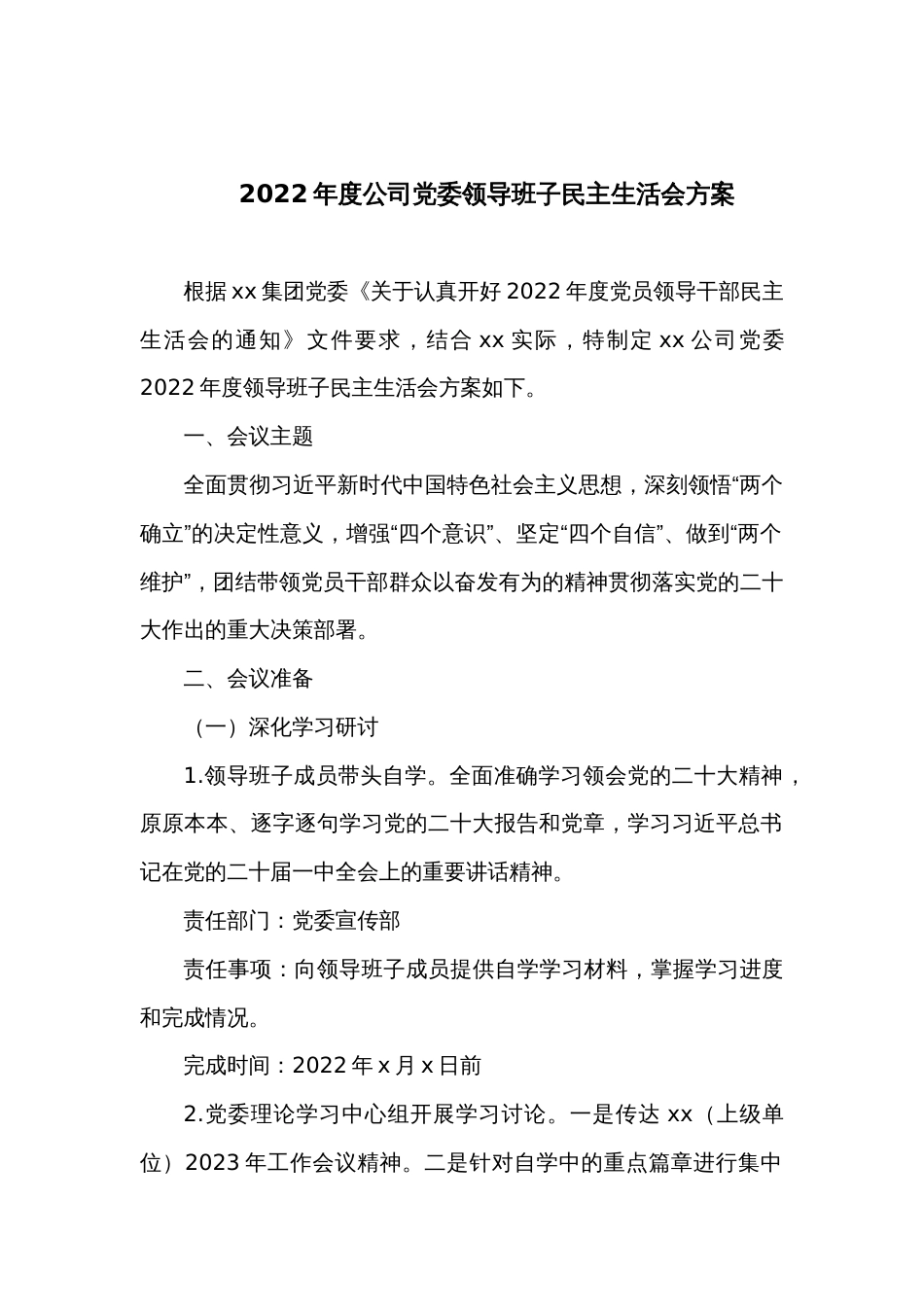 2022年度公司党委领导班子民主生活会方案_第1页