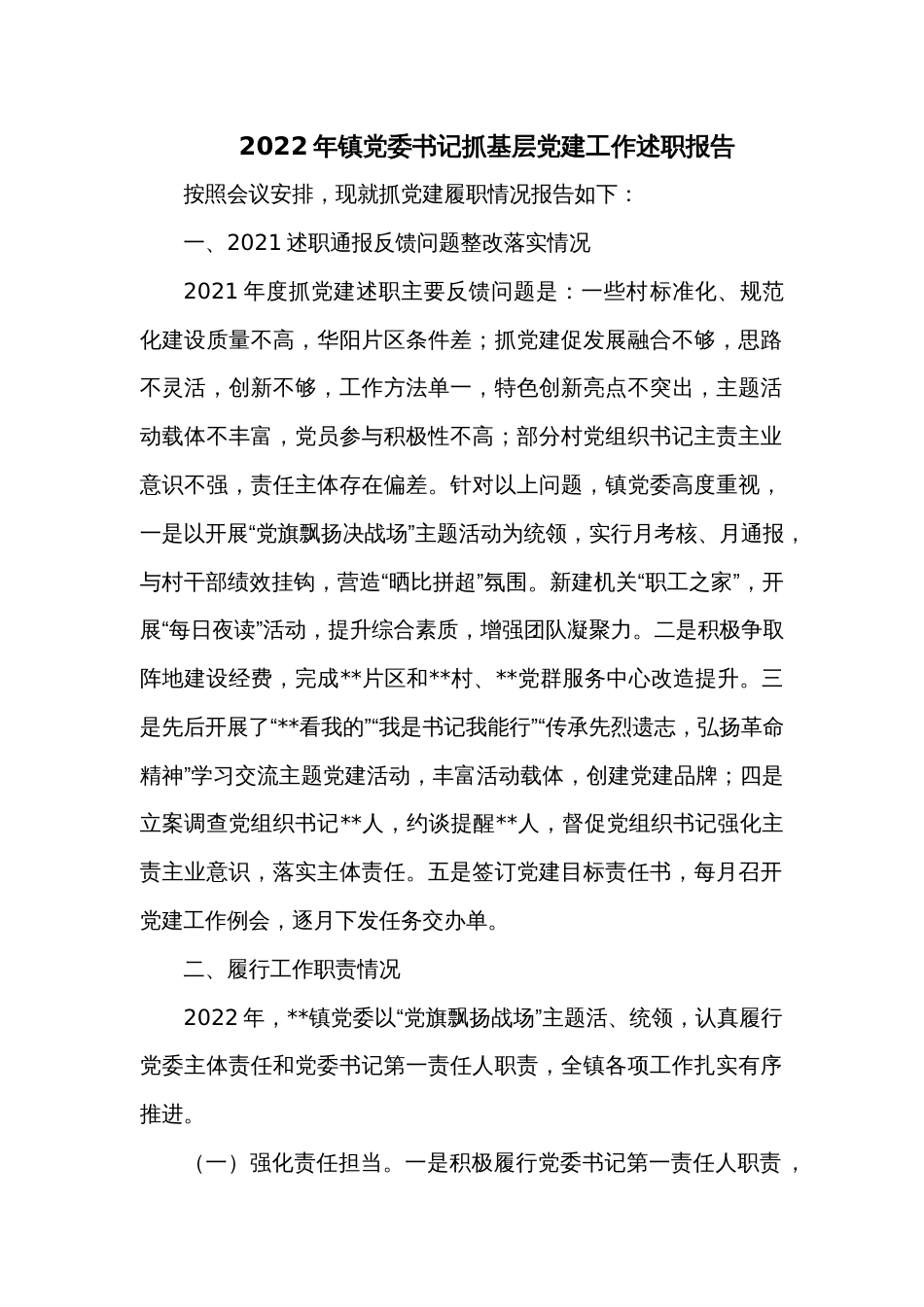 2022年镇党委书记抓基层党建工作述职报告_第1页