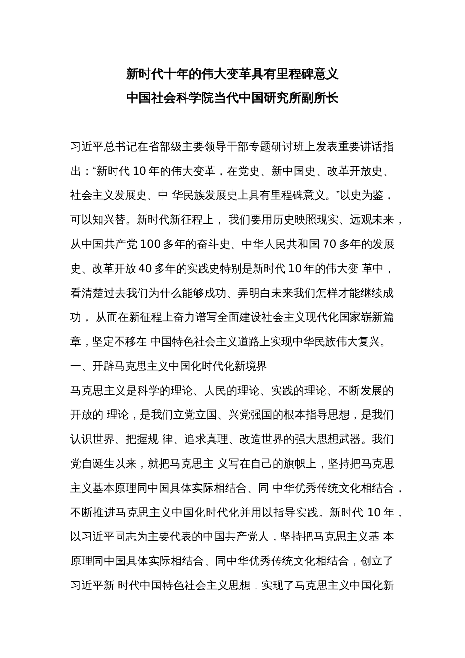 二十大心得体会材料：新时代十年的伟大变革具有里程碑意义_第1页