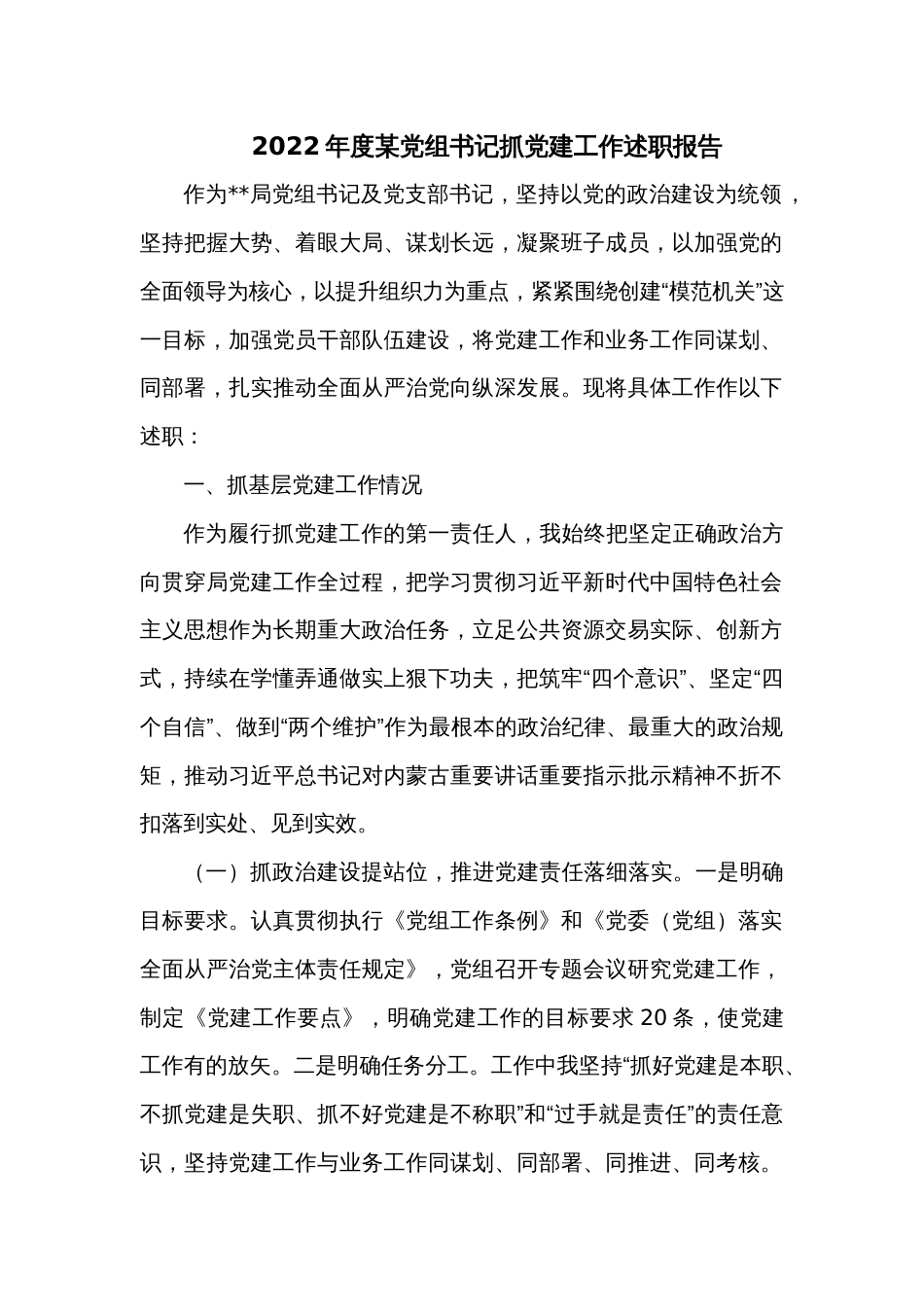 2022年度某党组书记抓党建工作述职报告_第1页