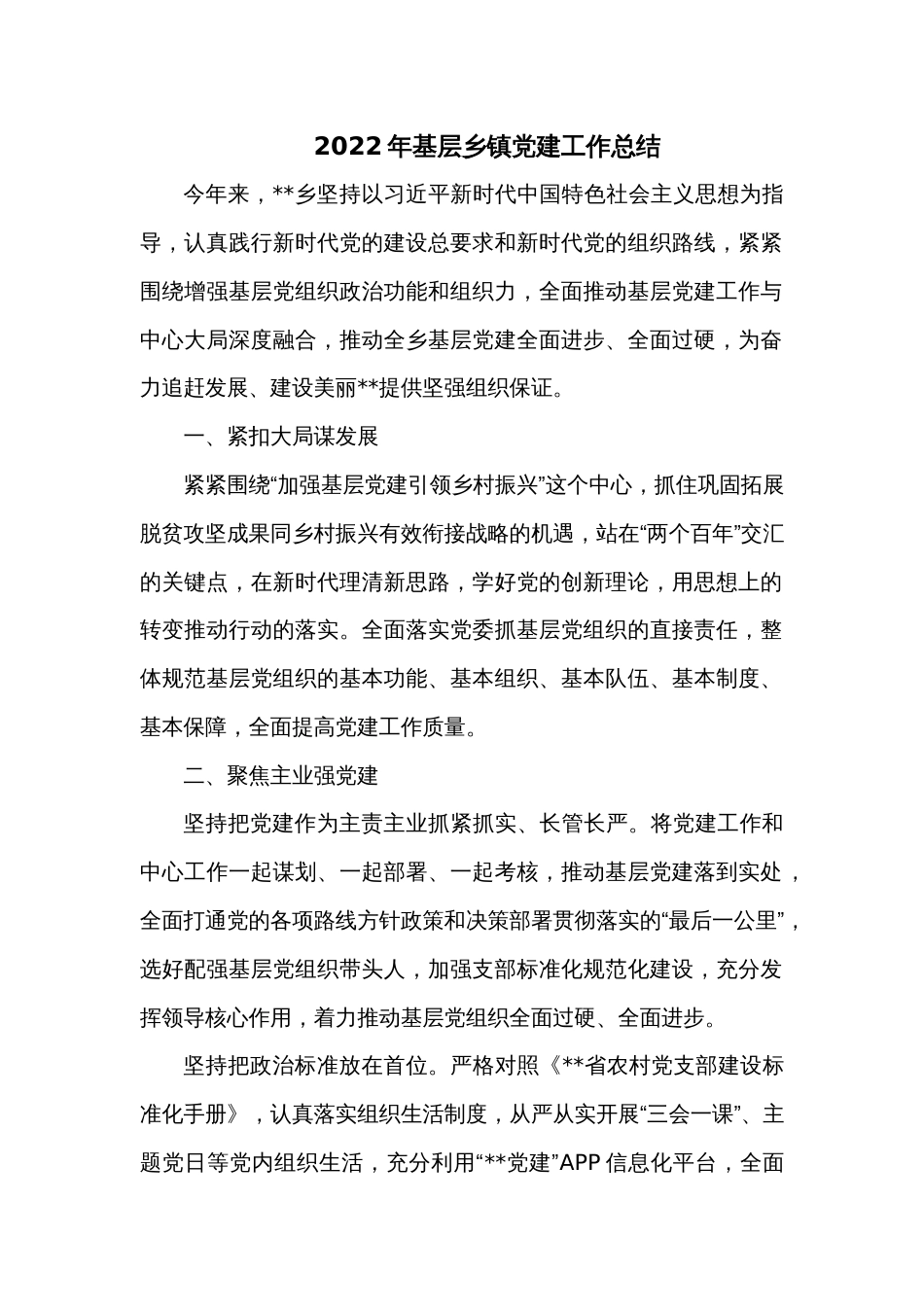 2022年基层乡镇党建工作总结_第1页