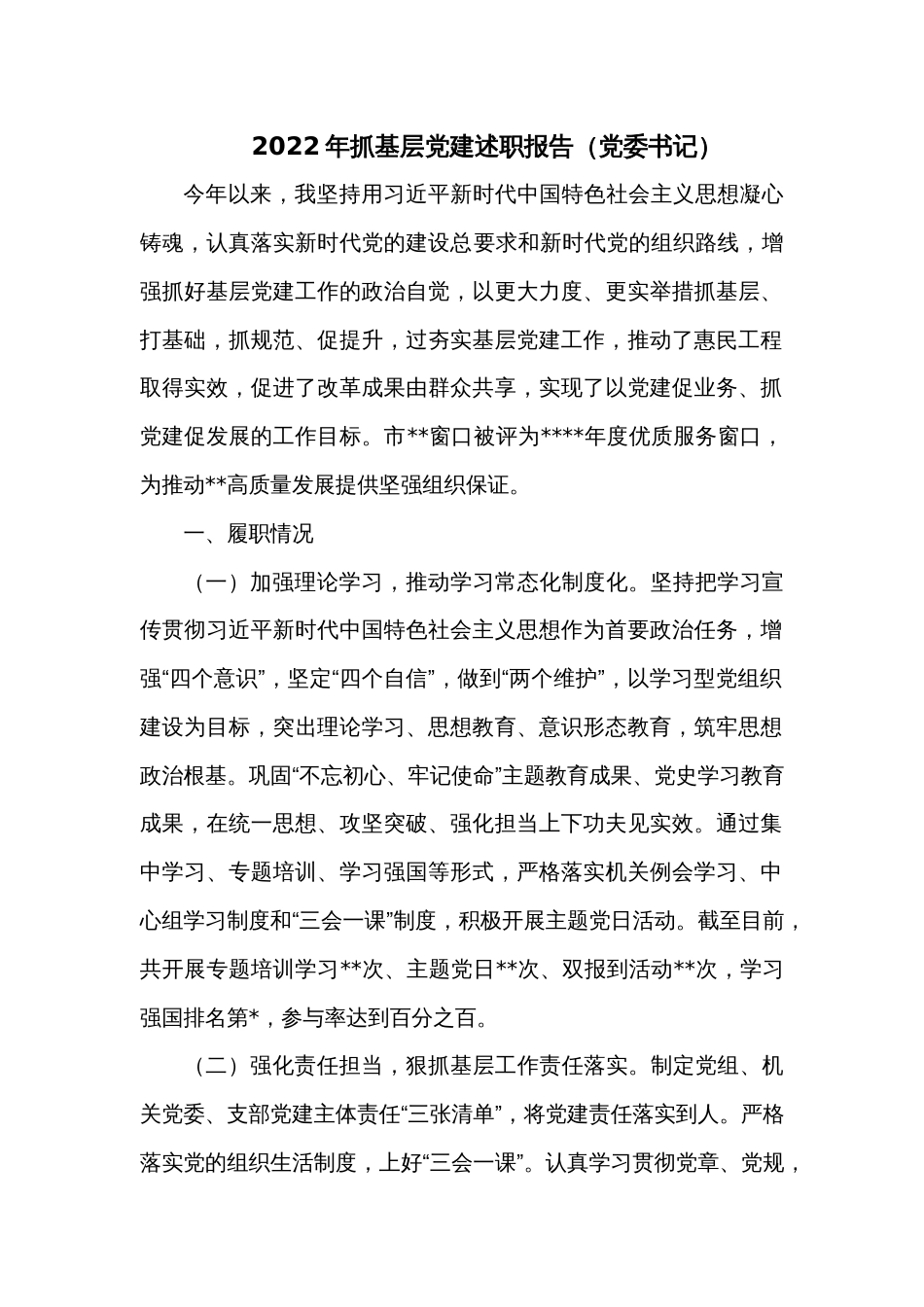2022年抓基层党建述职报告（党委书记）_第1页