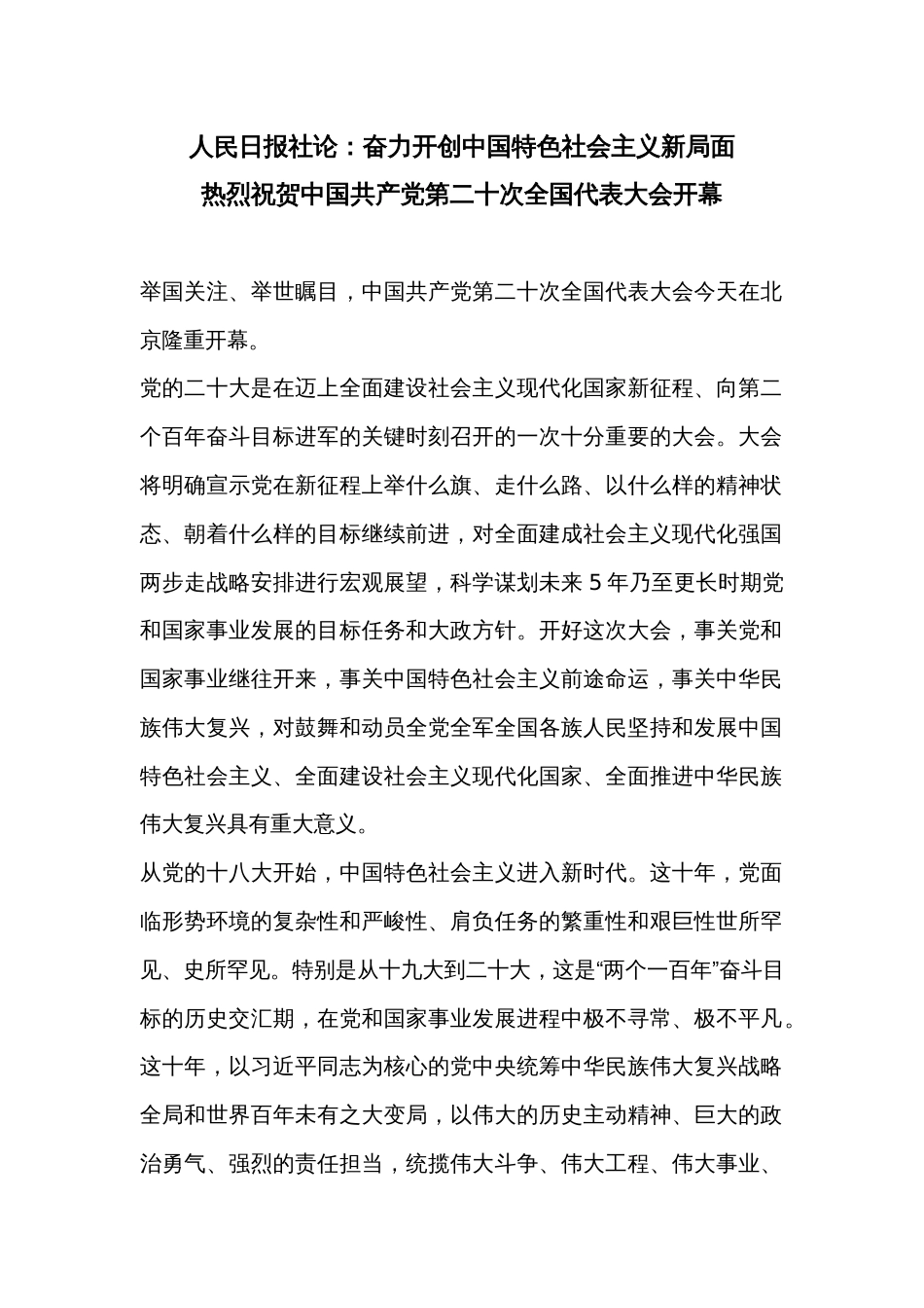 二十大心得体会材料：奋力开创中国特色社会主义新局面_第1页