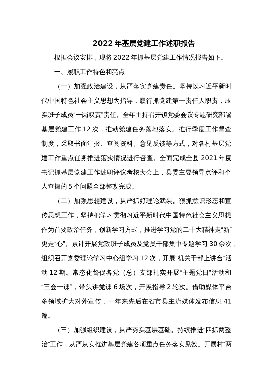 2022年基层党建工作述职报告_第1页