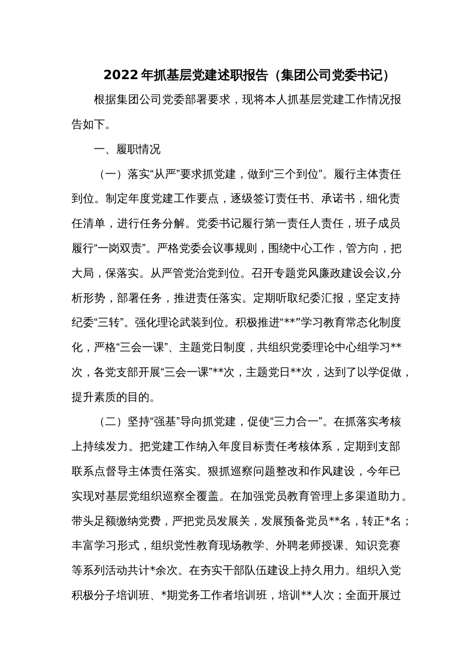 2022年抓基层党建述职报告（集团公司党委书记）_第1页