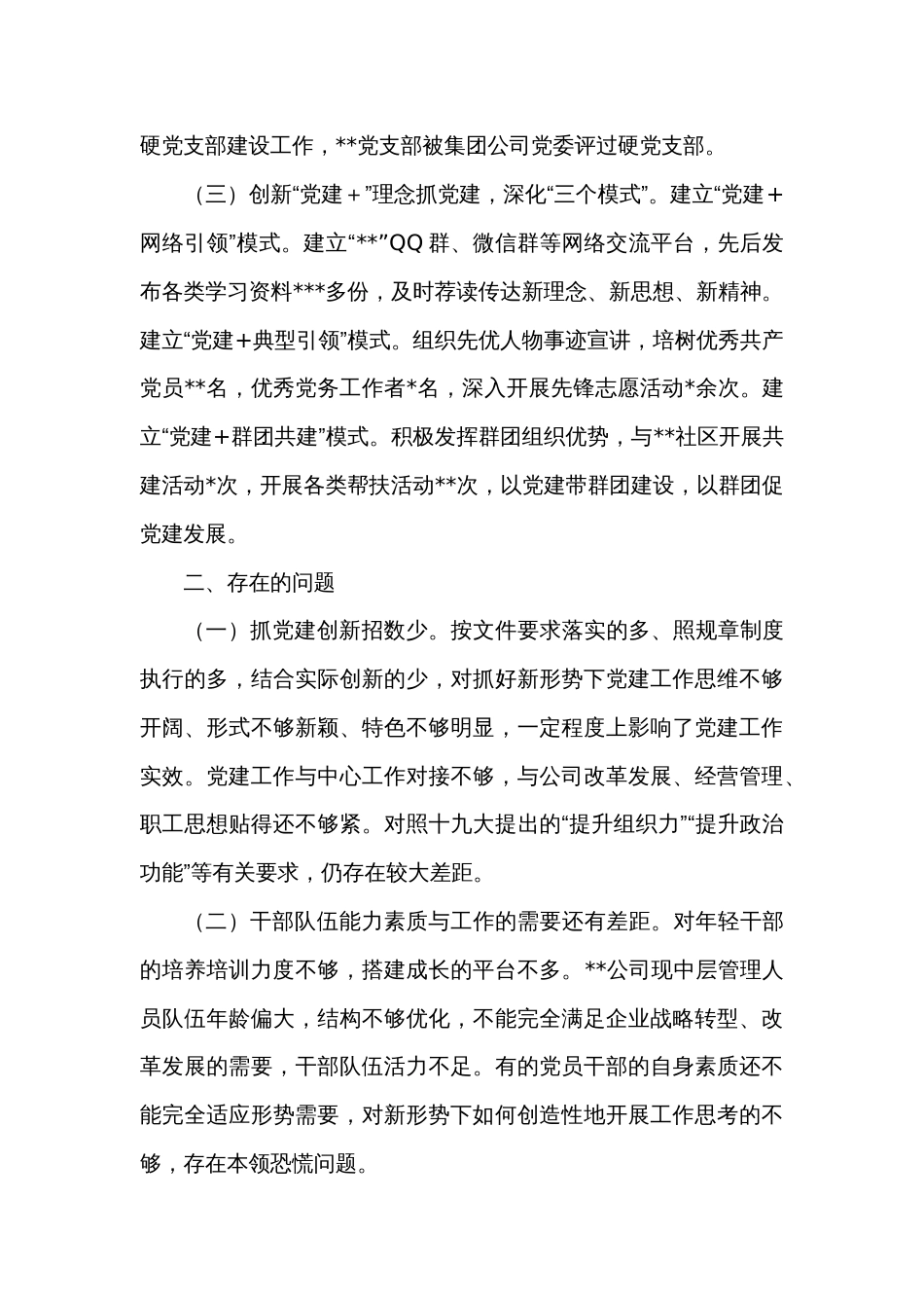2022年抓基层党建述职报告（集团公司党委书记）_第2页