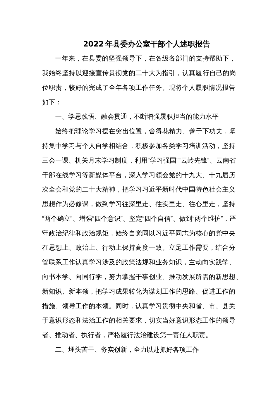 2022年县委办公室干部个人述职报告_第1页