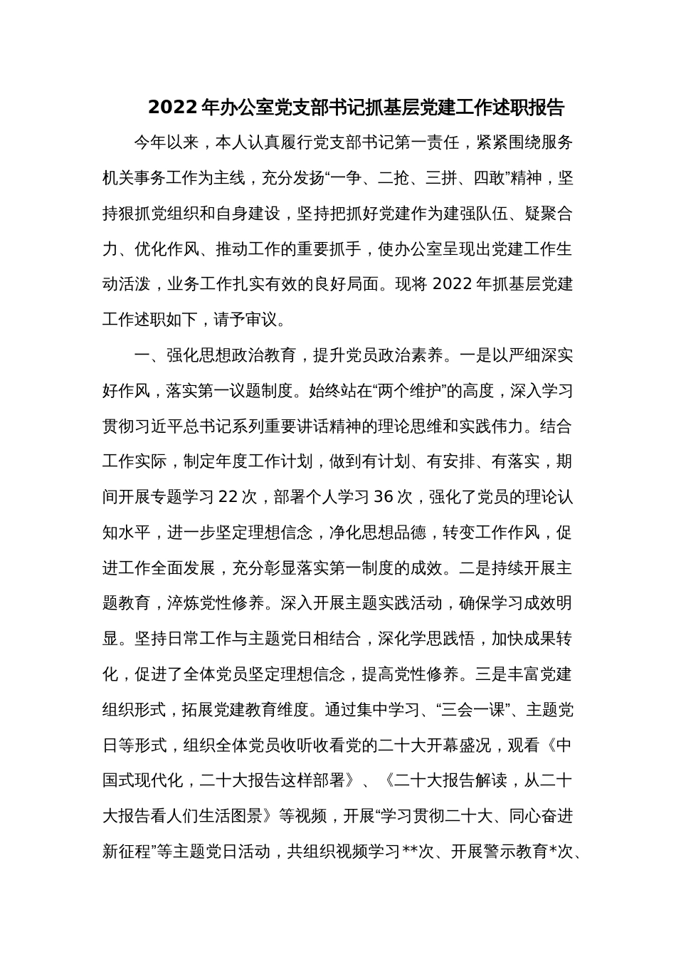 2022年办公室党支部书记抓基层党建工作述职报告_第1页