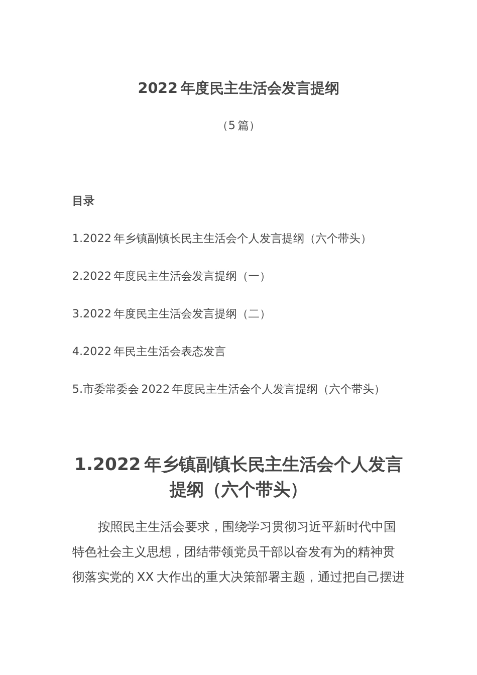 (5篇)2022年度民主生活会发言提纲_第1页