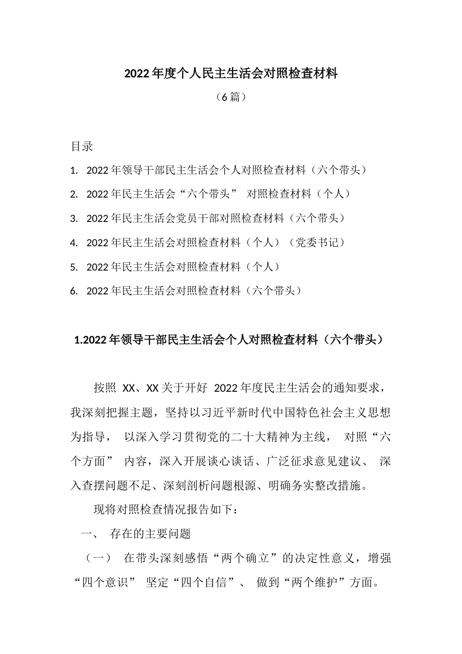 (6篇)2022年度个人民主生活会对照检查材料_第1页