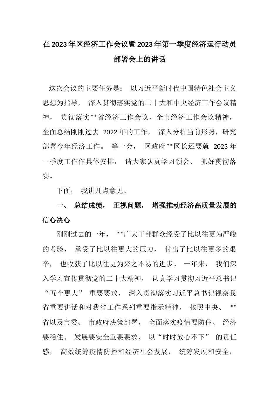 在2023年区经济工作会议暨2023年第一季度经济运行动员部署会上的讲话_第1页