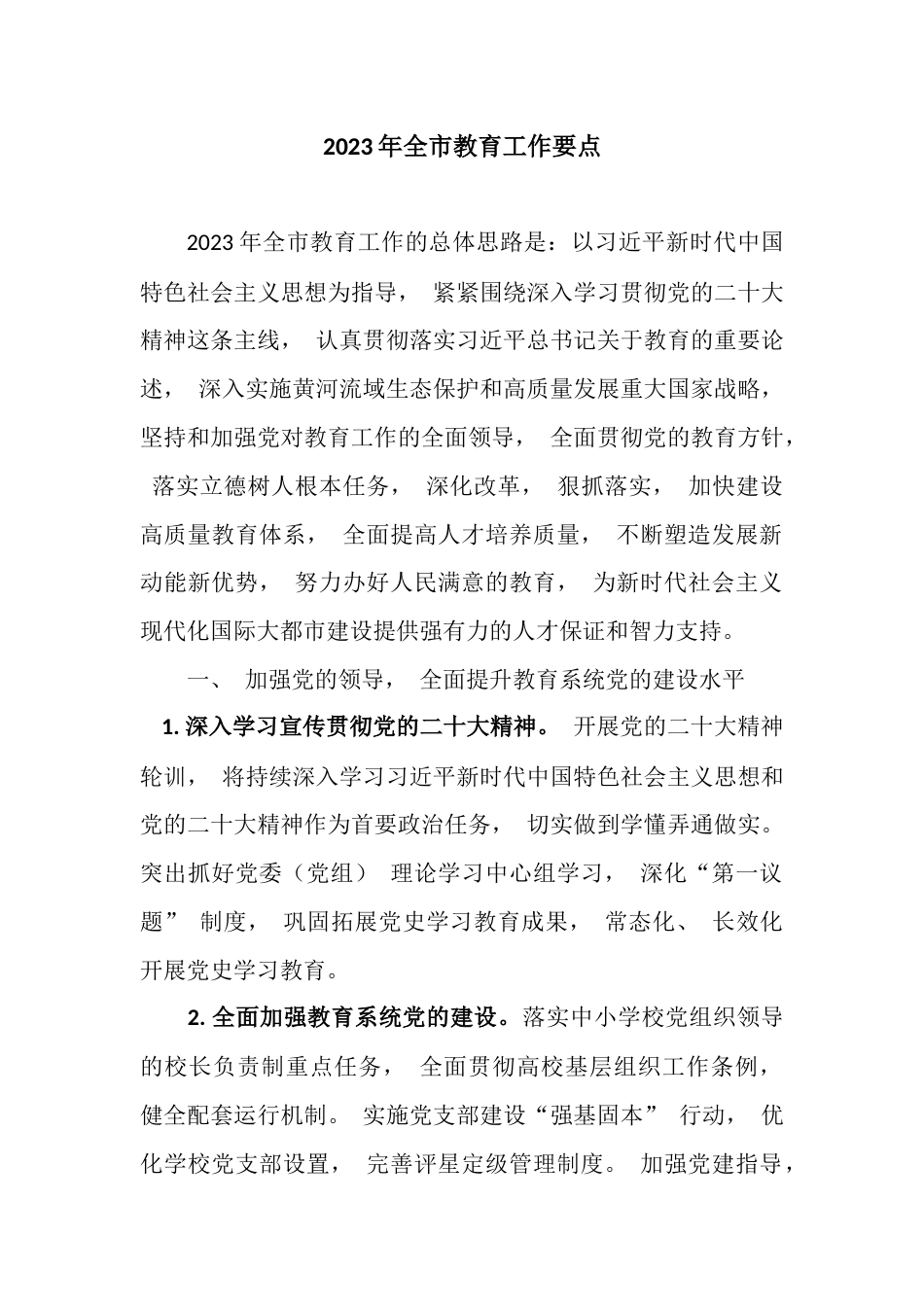 2023年全市教育工作要点_第1页