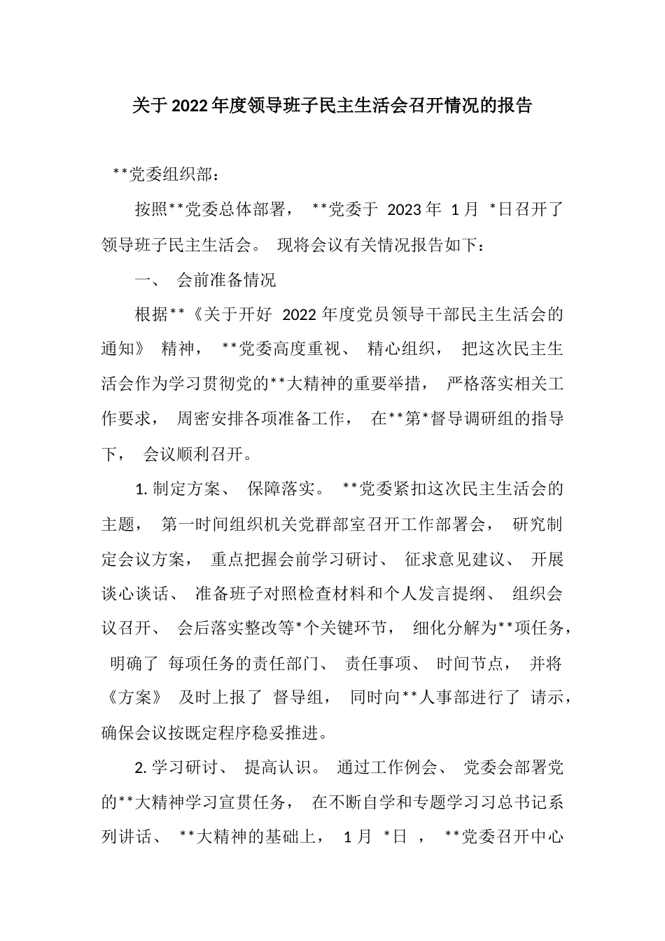 关于2022年度领导班子民主生活会召开情况的报告_第1页