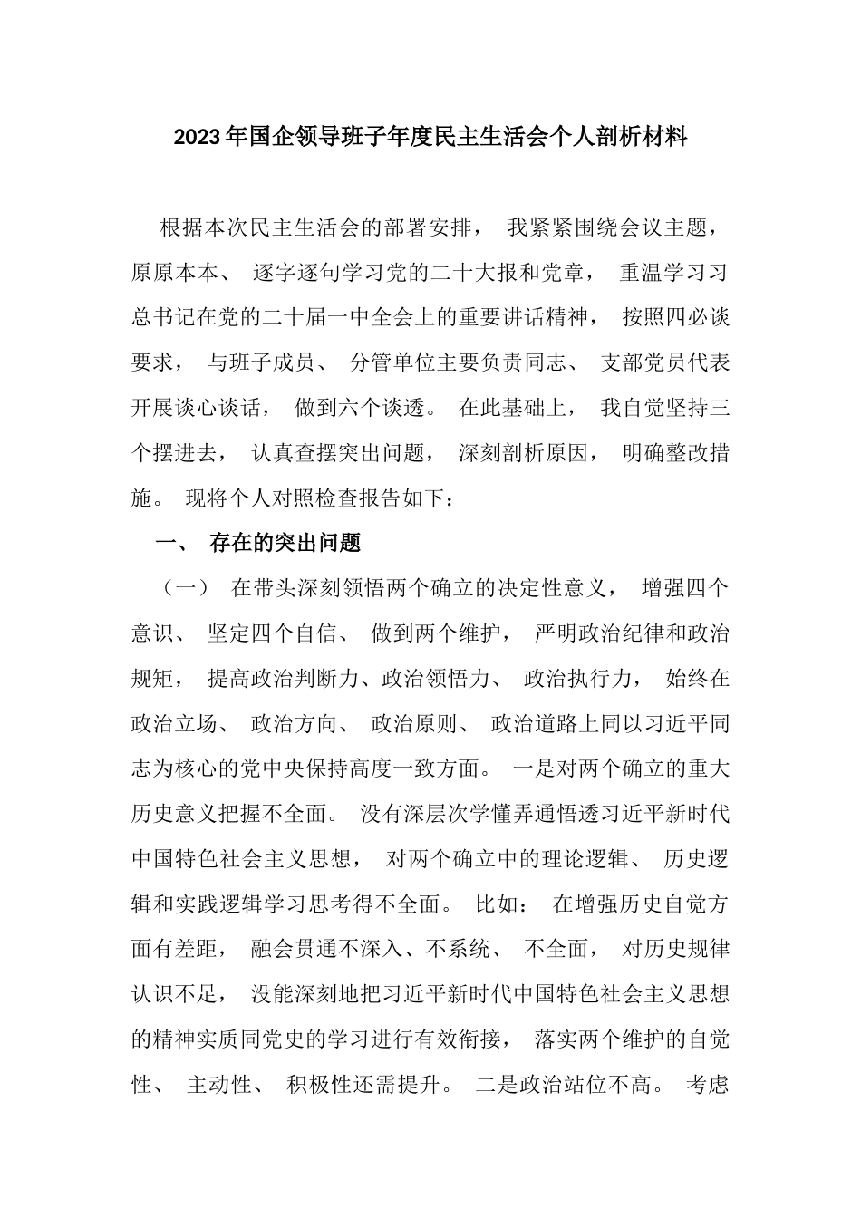 2023年国企领导班子年度民主生活会个人剖析材料_第1页
