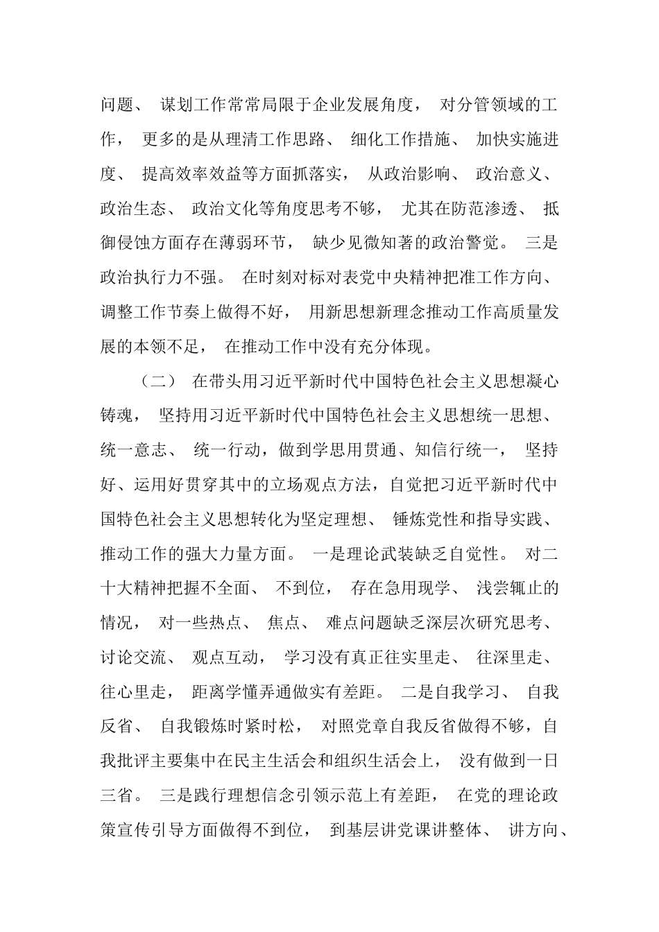 2023年国企领导班子年度民主生活会个人剖析材料_第2页