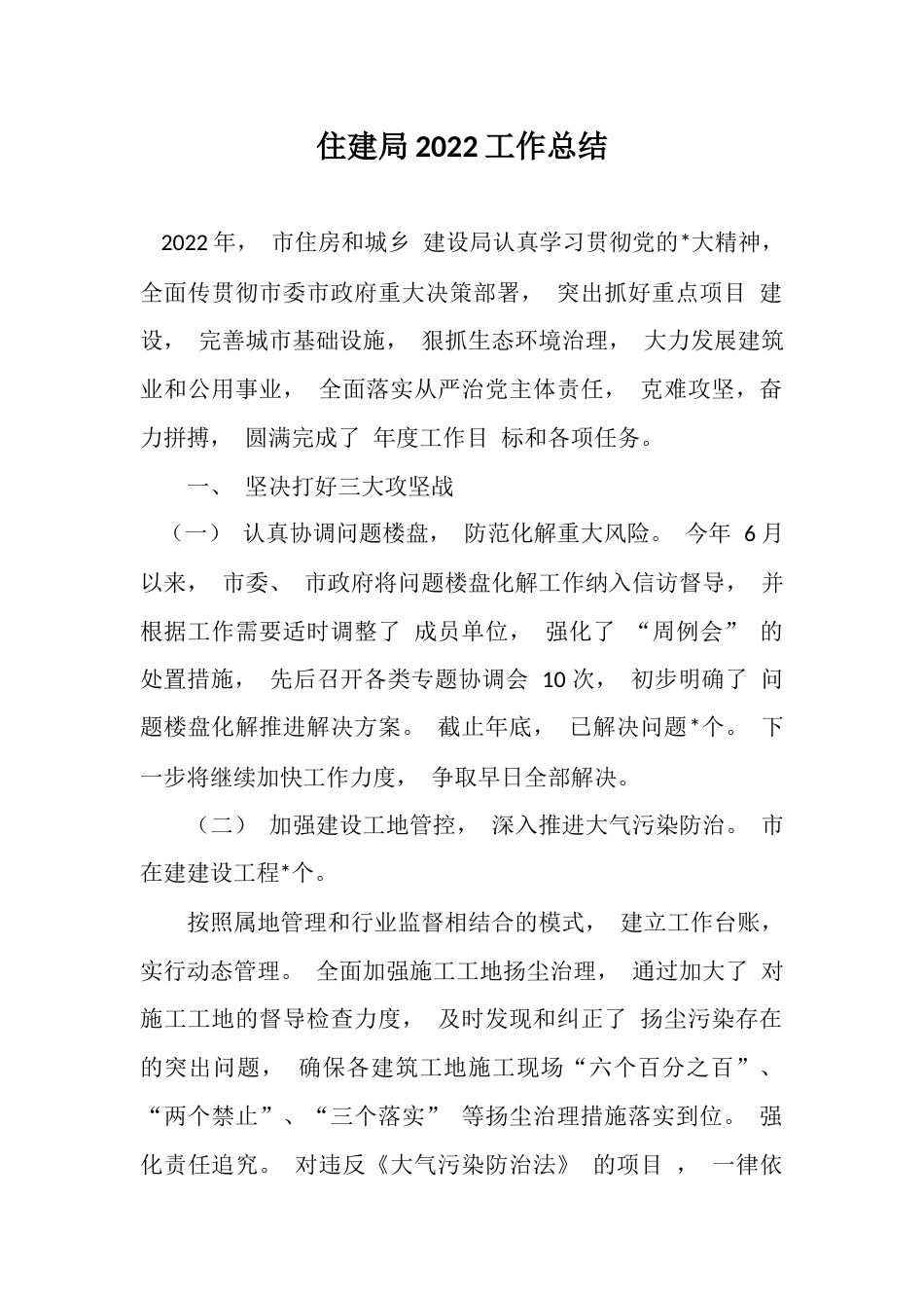 住建局2022工作总结_第1页