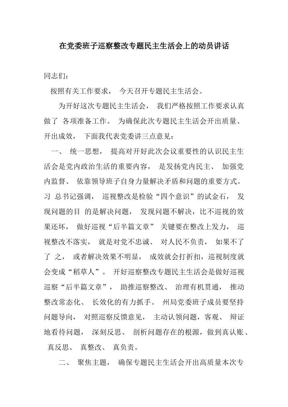 在党委班子巡察整改专题民主生活会上的动员讲话_第1页
