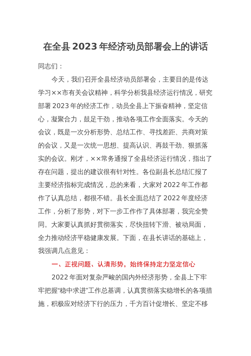 在全县2023年经济动员部署会上的讲话_第1页