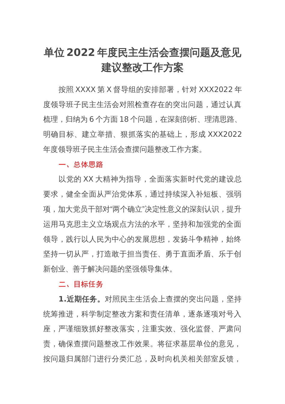 单位2022年度民主生活会查摆问题及意见建议整改工作方案_第1页