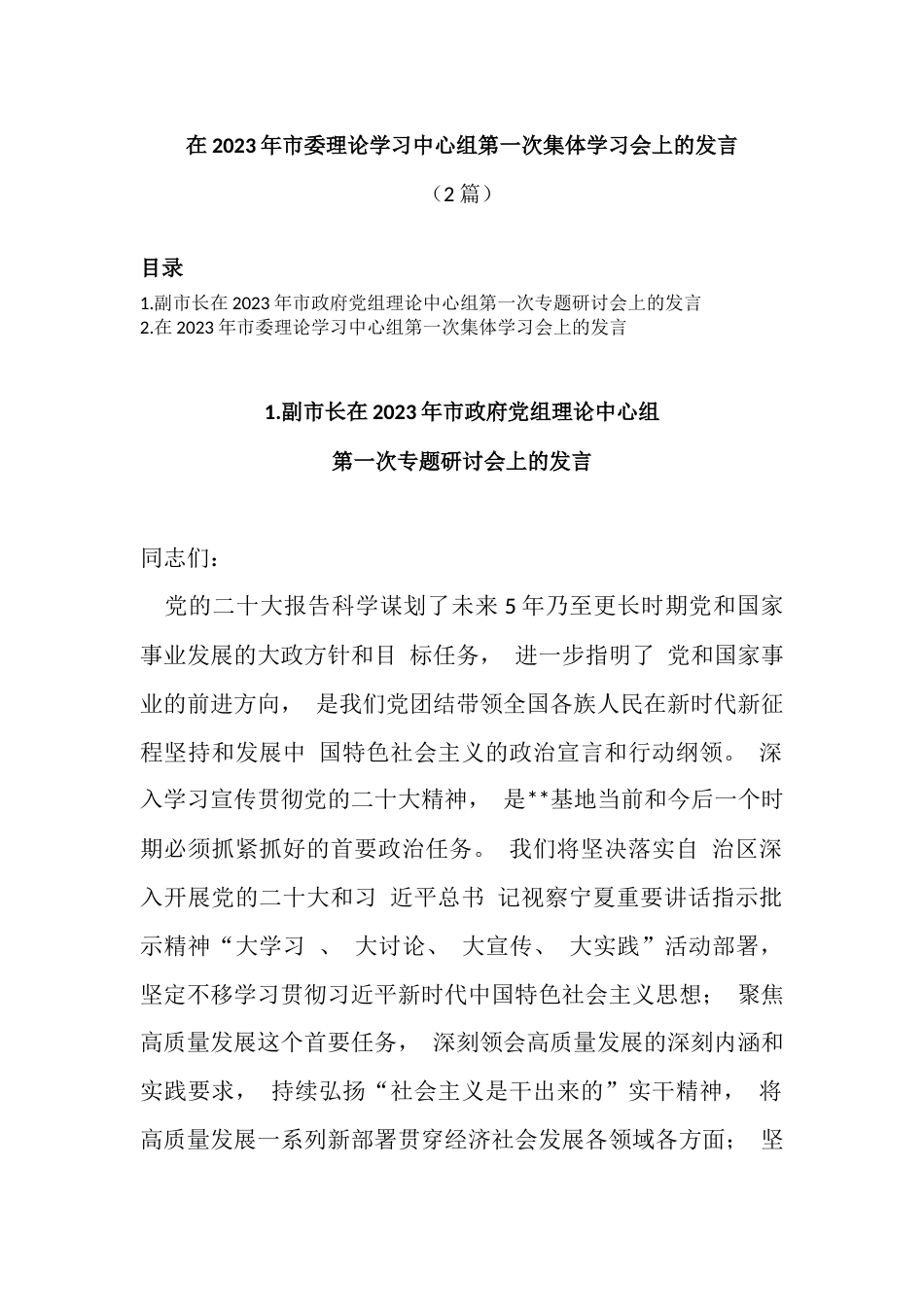 (2篇)在2023年市委理论学习中心组第一次集体学习会上的发言_第1页