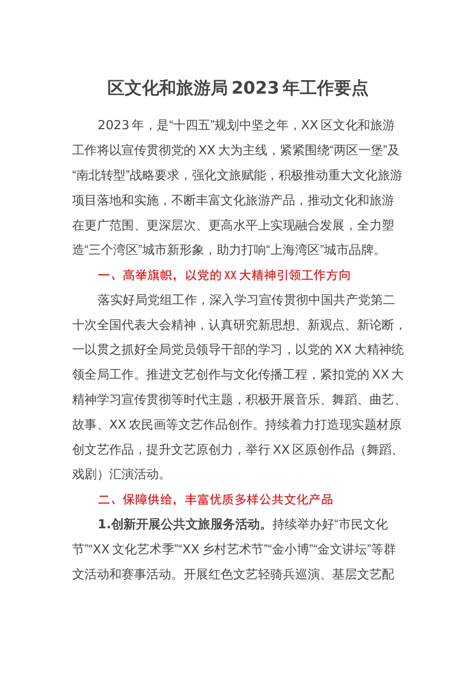 区文化和旅游局2023年工作要点_第1页