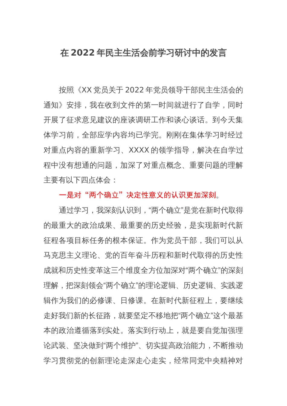 在2022年民主生活会前学习研讨中的发言_第1页