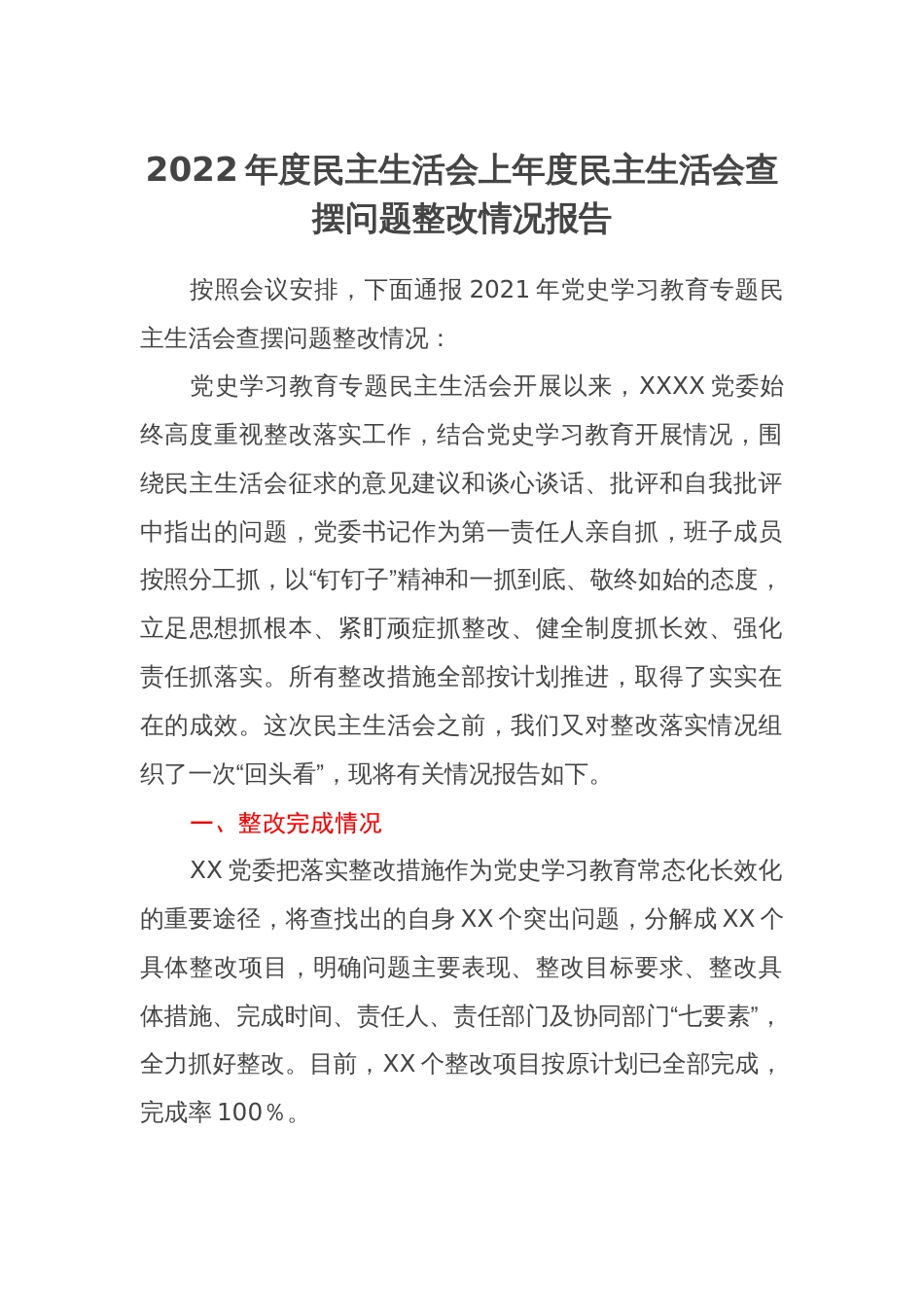 2022年度民主生活会上年度民主生活会查摆问题整改情况报告_第1页