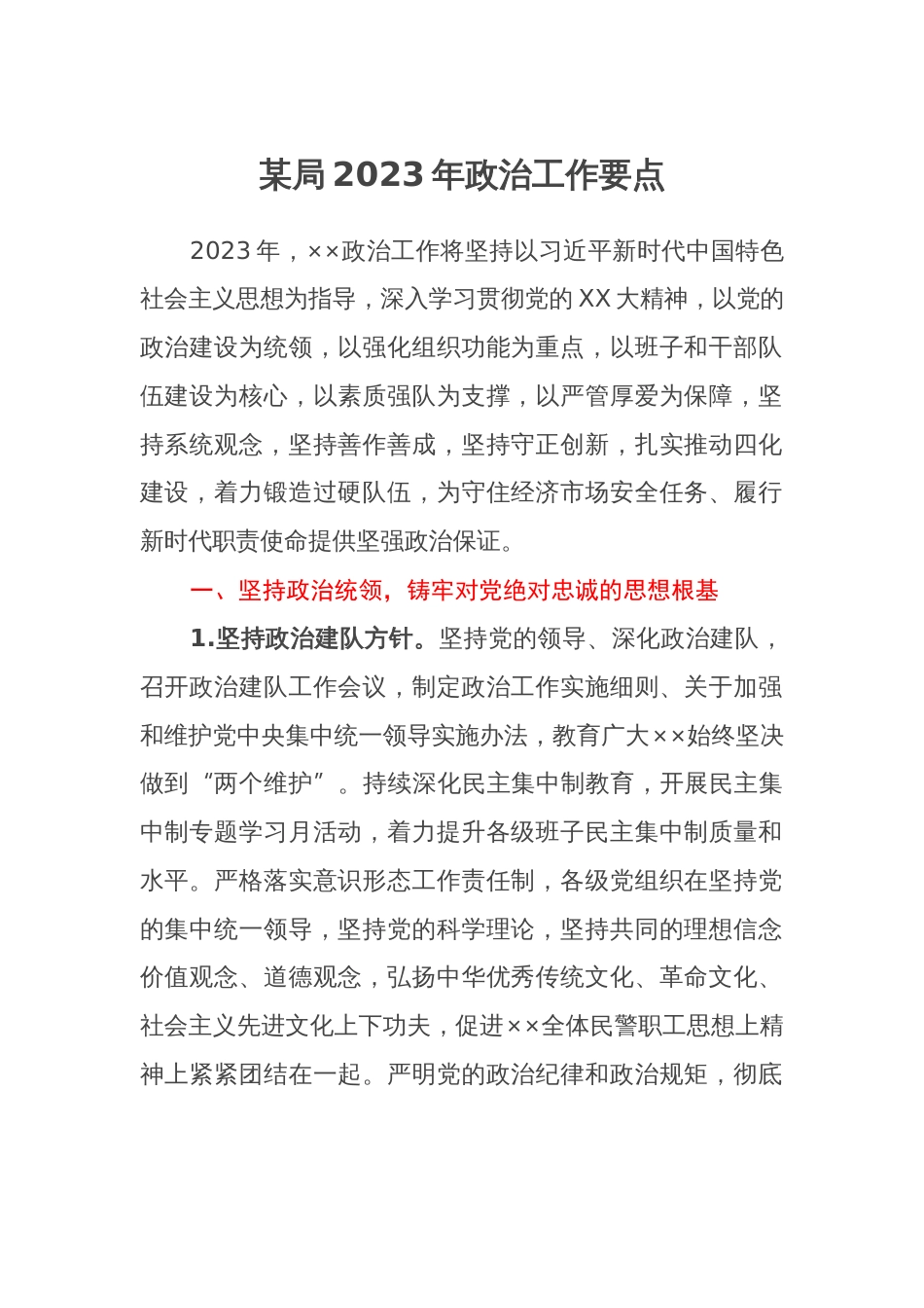 某局2023年政治工作要点_第1页