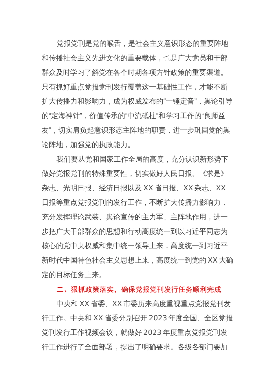 在XX市2023年重点党报党刊发行工作会议上的讲话_第2页