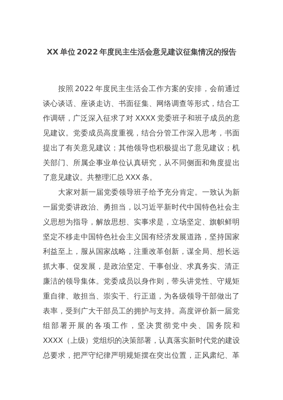 XX单位2022年度民主生活会意见建议征集情况的报告_第1页