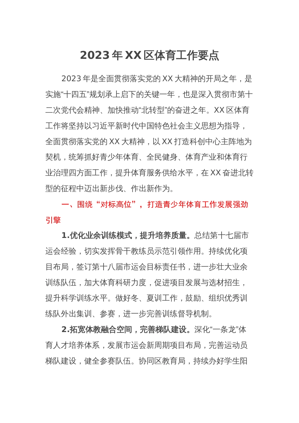 2023年XX区体育工作要点_第1页