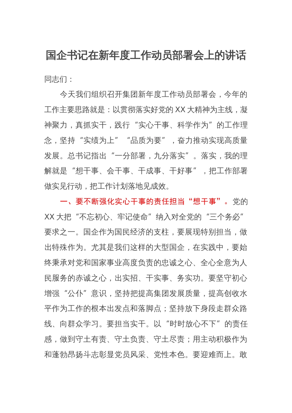 国企书记在新年度工作动员部署会上的讲话_第1页
