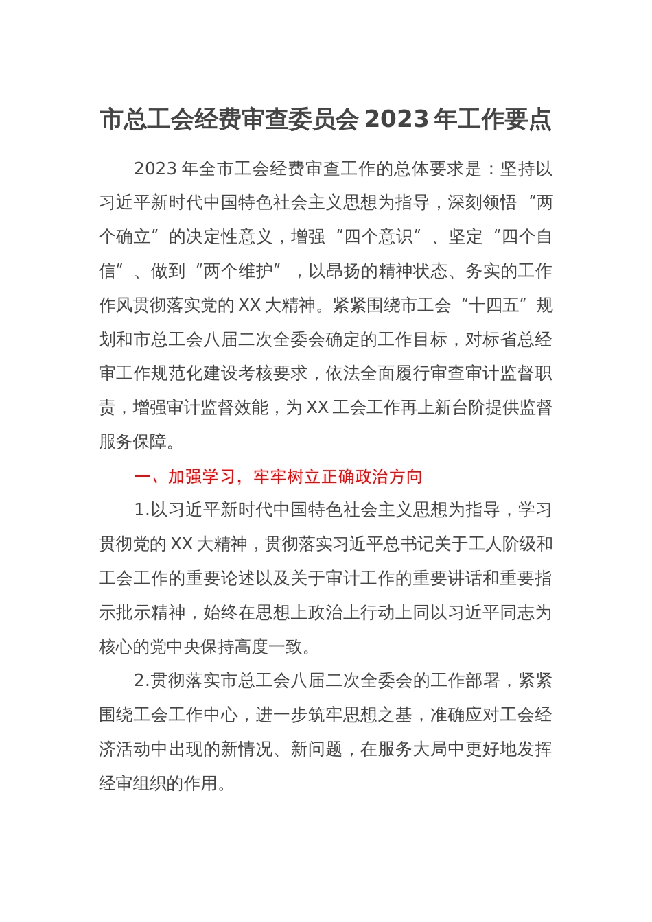 市总工会经费审查委员会2023年工作要点_第1页