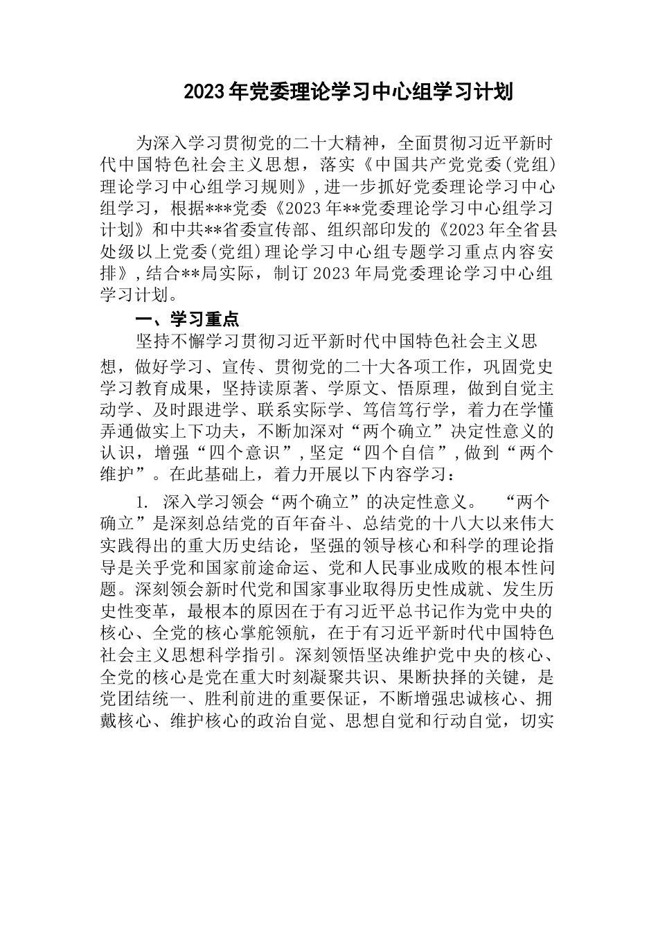(2篇)2023年机关党委党组理论学习中心组学习计划_第1页