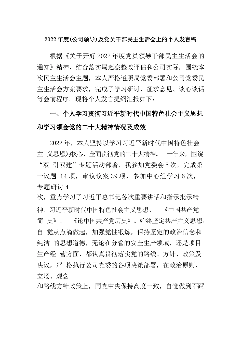 2022年度（公司领导）及党员干部民主生活会上的个人发言稿_第1页