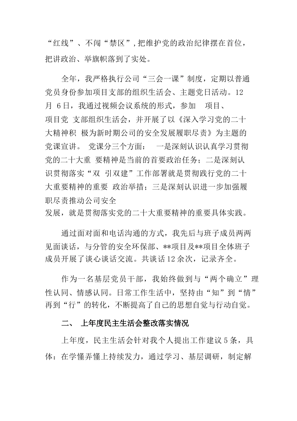 2022年度（公司领导）及党员干部民主生活会上的个人发言稿_第2页