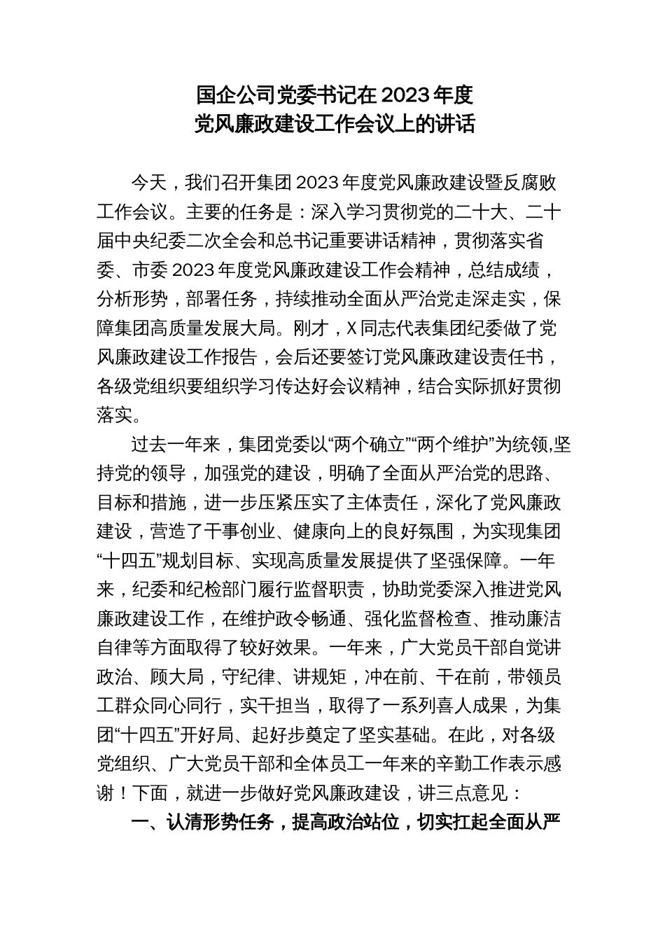 (3篇)国企公司党委书记在2023年度党风廉政建设工作会议上的讲话_第1页