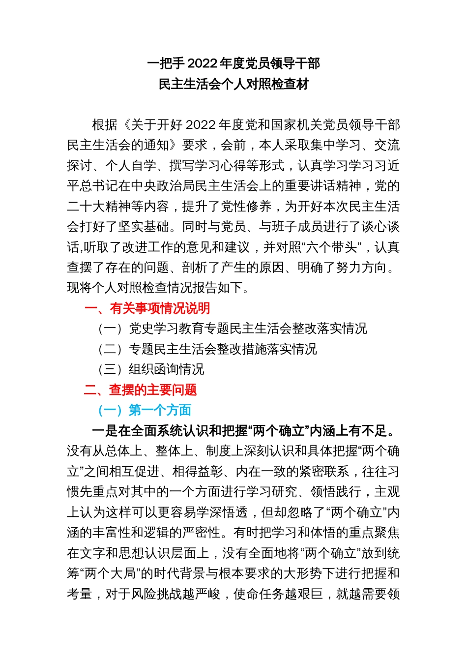 一把手2022年度党员领导干部民主生活会个人对照检查材料_第1页