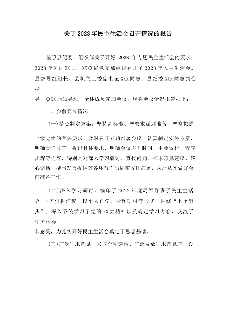 关于2023年民主生活会召开情况的报告_第1页