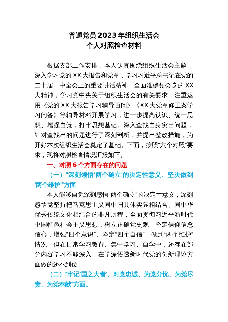 普通党员2023年组织生活会个人对照检查材料_第1页