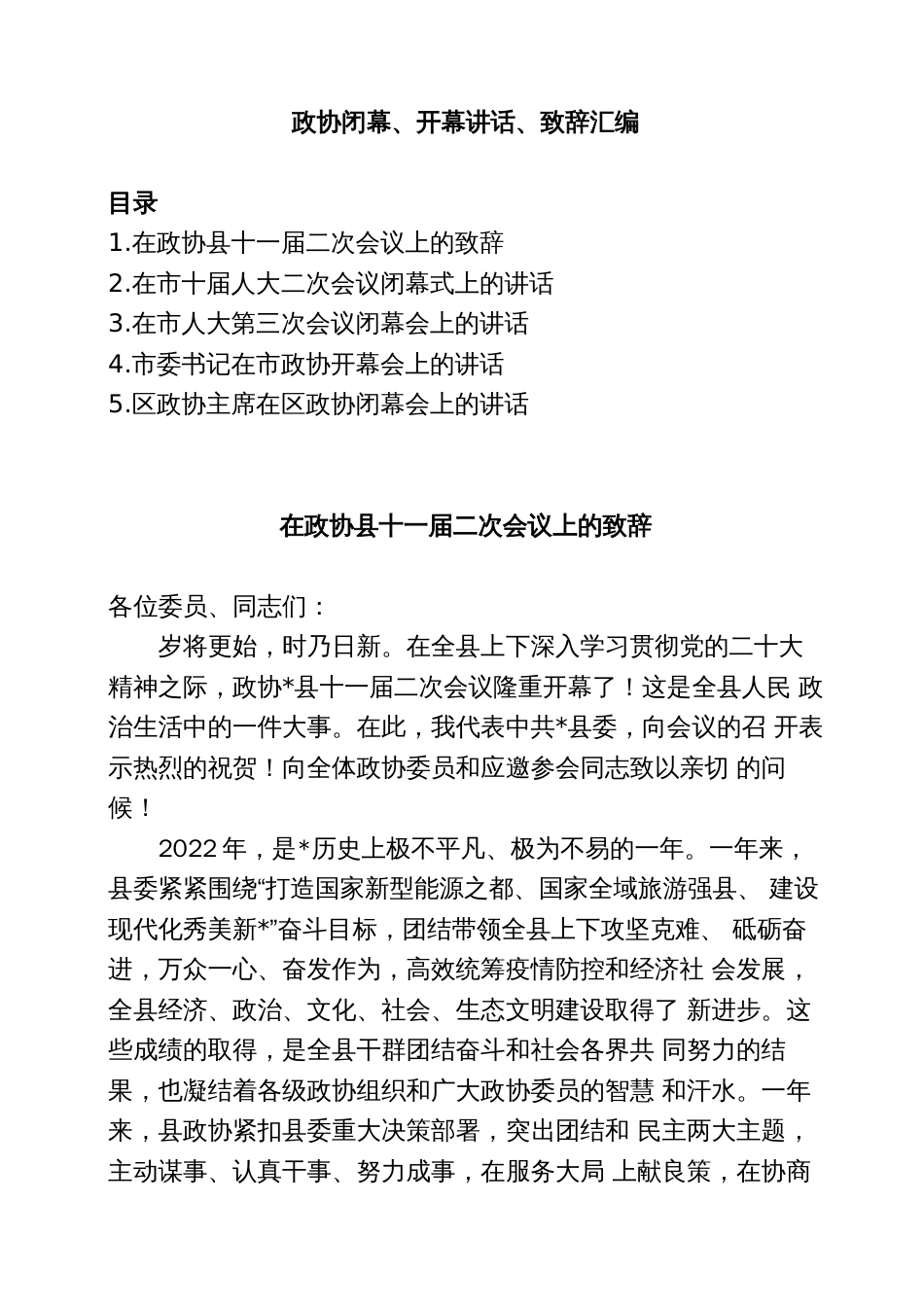 政协闭幕、开幕讲话、致辞汇编_第1页