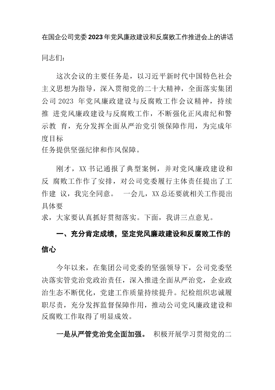 在国企公司党委2023年党风廉政建设和反腐败工作推进会上的讲话_第1页